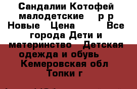 Сандалии Котофей малодетские,24 р-р.Новые › Цена ­ 600 - Все города Дети и материнство » Детская одежда и обувь   . Кемеровская обл.,Топки г.